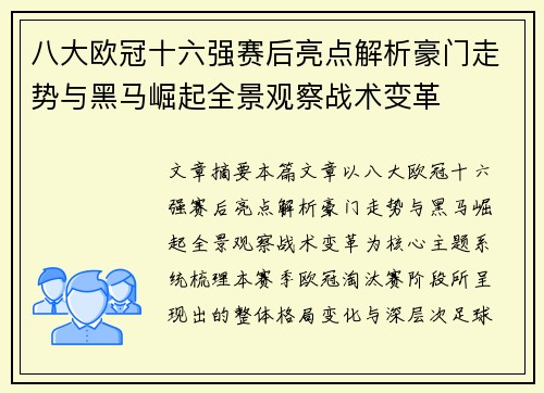 八大欧冠十六强赛后亮点解析豪门走势与黑马崛起全景观察战术变革