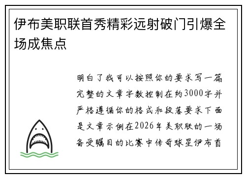 伊布美职联首秀精彩远射破门引爆全场成焦点 伊布美职联首秀精彩远射破门引爆全场成焦点