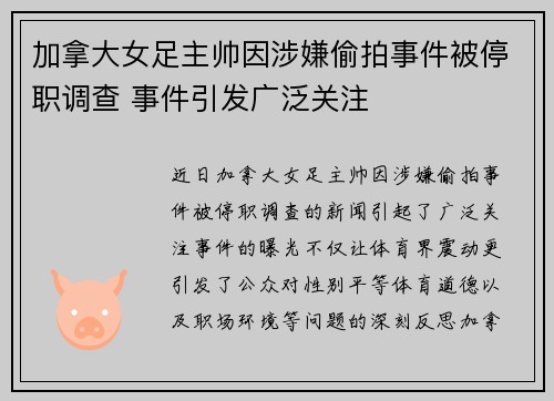 加拿大女足主帅因涉嫌偷拍事件被停职调查 事件引发广泛关注