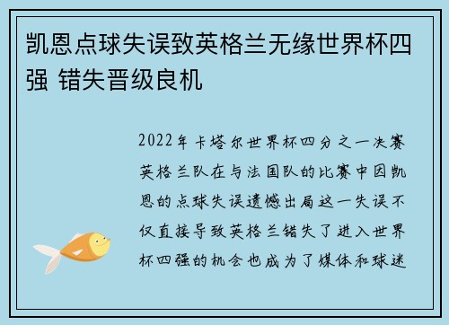 凯恩点球失误致英格兰无缘世界杯四强 错失晋级良机 凯恩点球失误致英格兰无缘世界杯四强 错失晋级良机