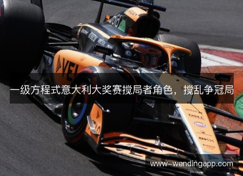 一级方程式意大利大奖赛搅局者角色,搅乱争冠局 一级方程式意大利大奖赛搅局者角色,搅乱争冠局