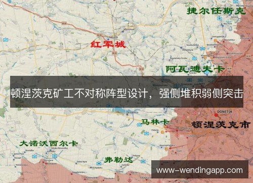 顿涅茨克矿工不对称阵型设计，强侧堆积弱侧突击