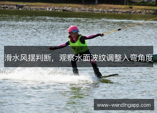 滑水风摆判断，观察水面波纹调整入弯角度